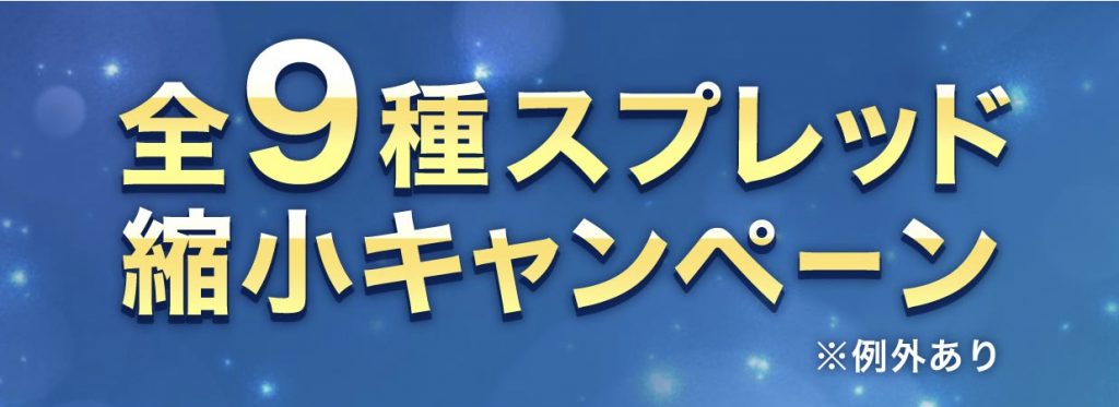 GMOキャンペーン全9種スプレッド縮小キャンペーン