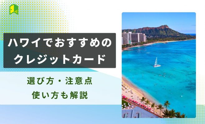 ハワイでおすすめのクレジットカード