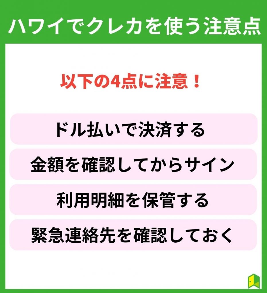 ハワイでクレジットカードを使う注意点