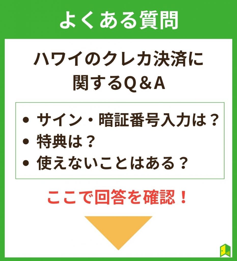 ハワイでおすすめクレカに関するよくある質問