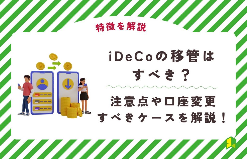 iDeCoの移管はすべき？注意点や口座変更すべきケースを解説！