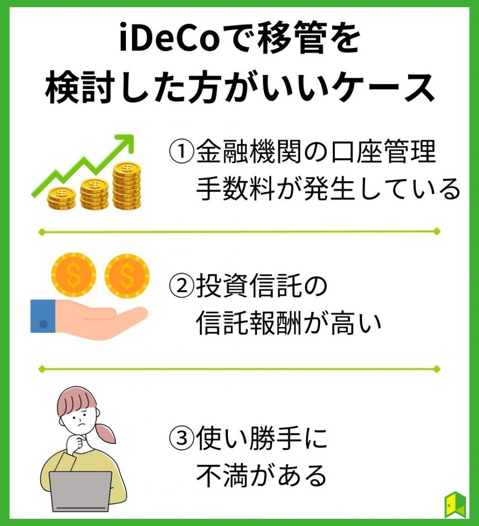 iDeCoで移管を検討した方がいいケース