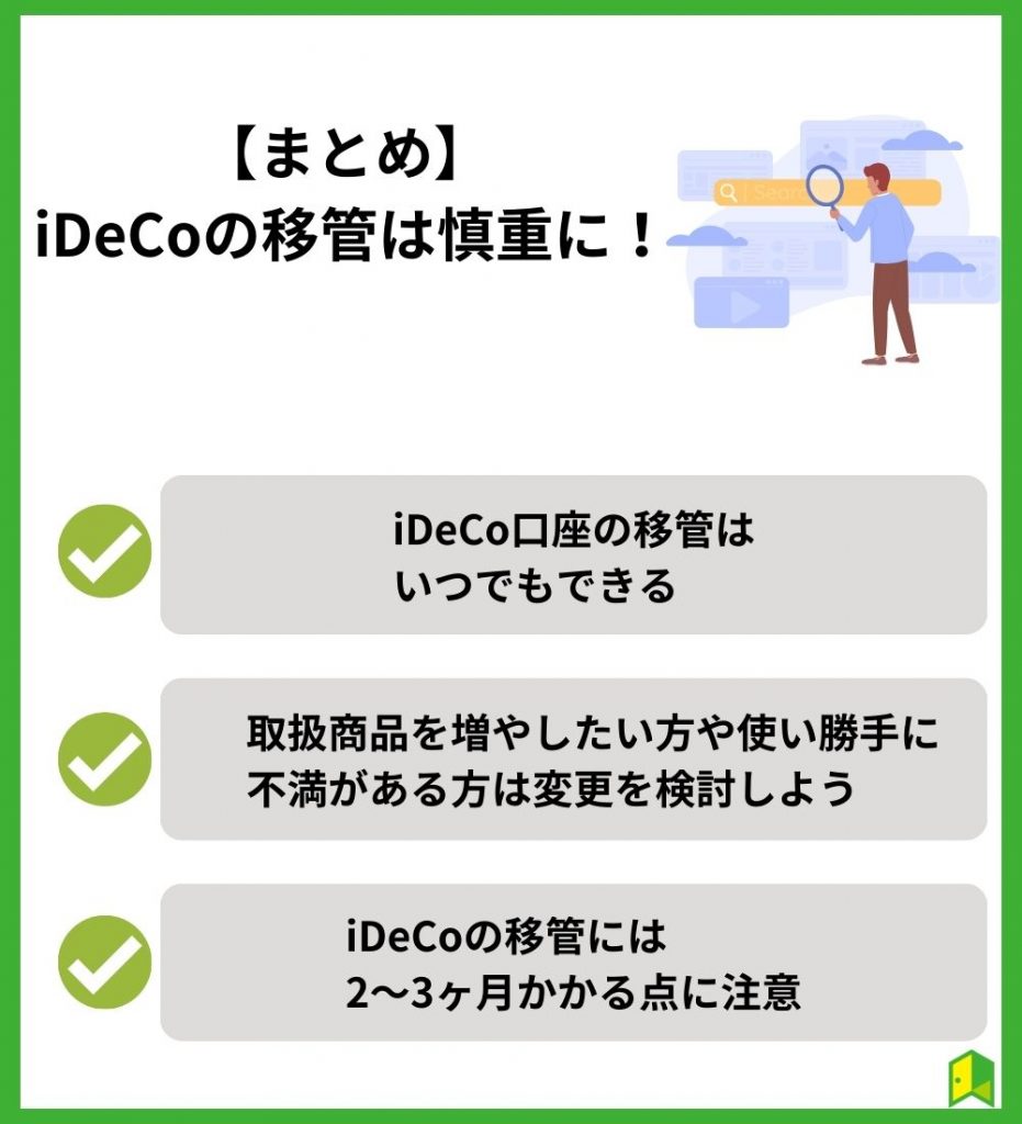 【まとめ】 iDeCoの移管は慎重に！