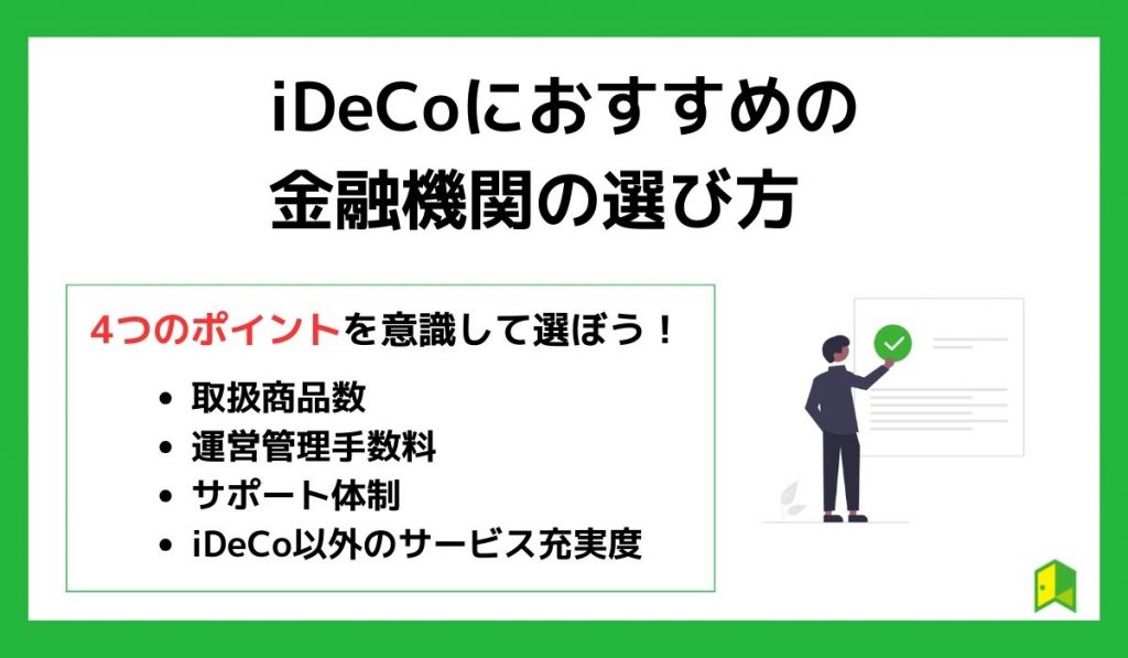 iDeCoの移管におすすめの金融機関の選び方