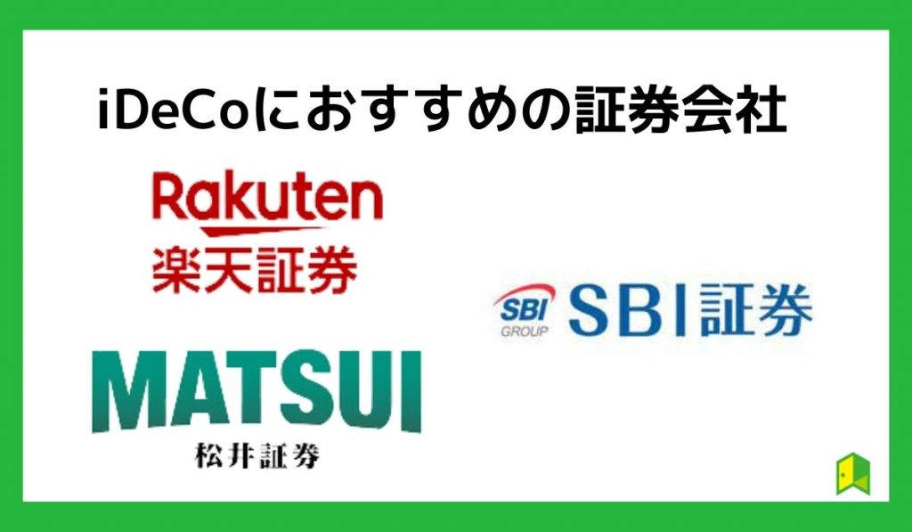 iDeCoの移管におすすめの金融機関