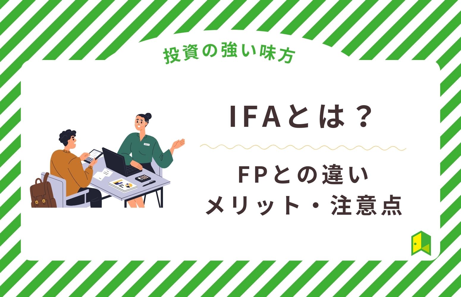 【投資の強い味方】IFAとは？FPとの違いやメリット・注意点を詳しく解説！