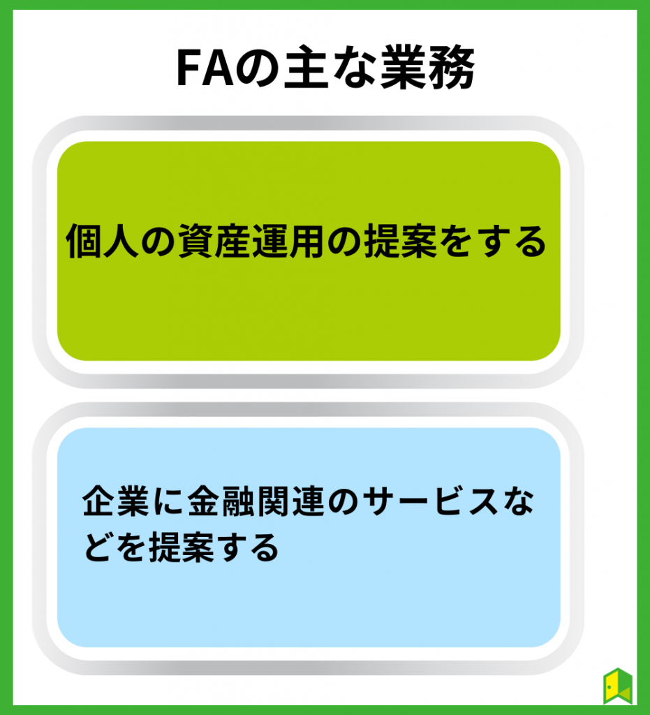 FAの主な業務