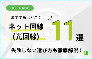 ネット回線おすすめアイキャッチ