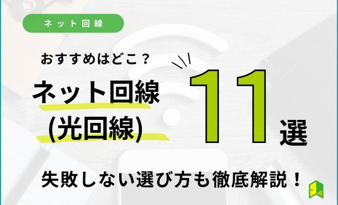 ネット回線おすすめアイキャッチ