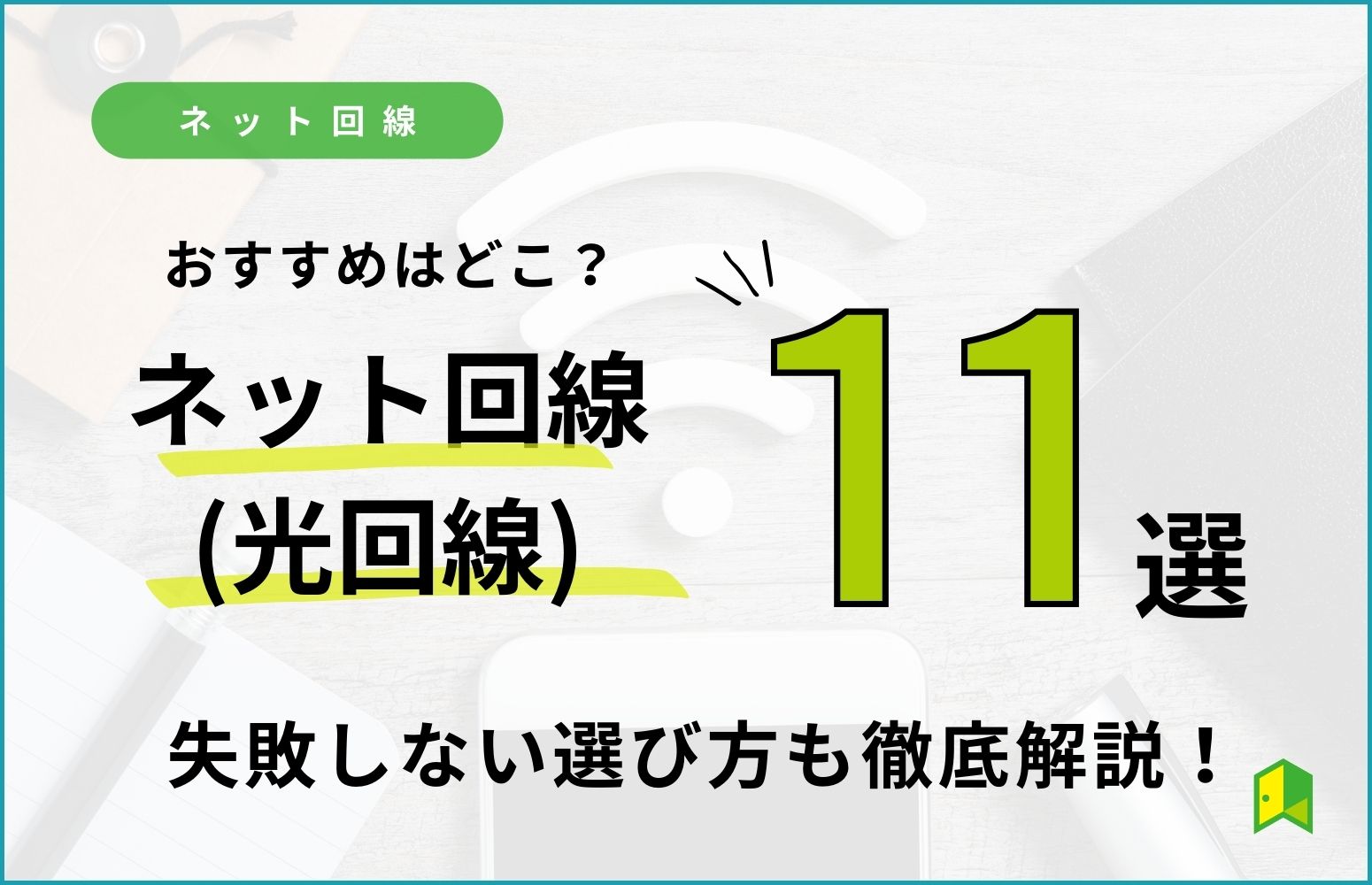 ネット回線おすすめアイキャッチ