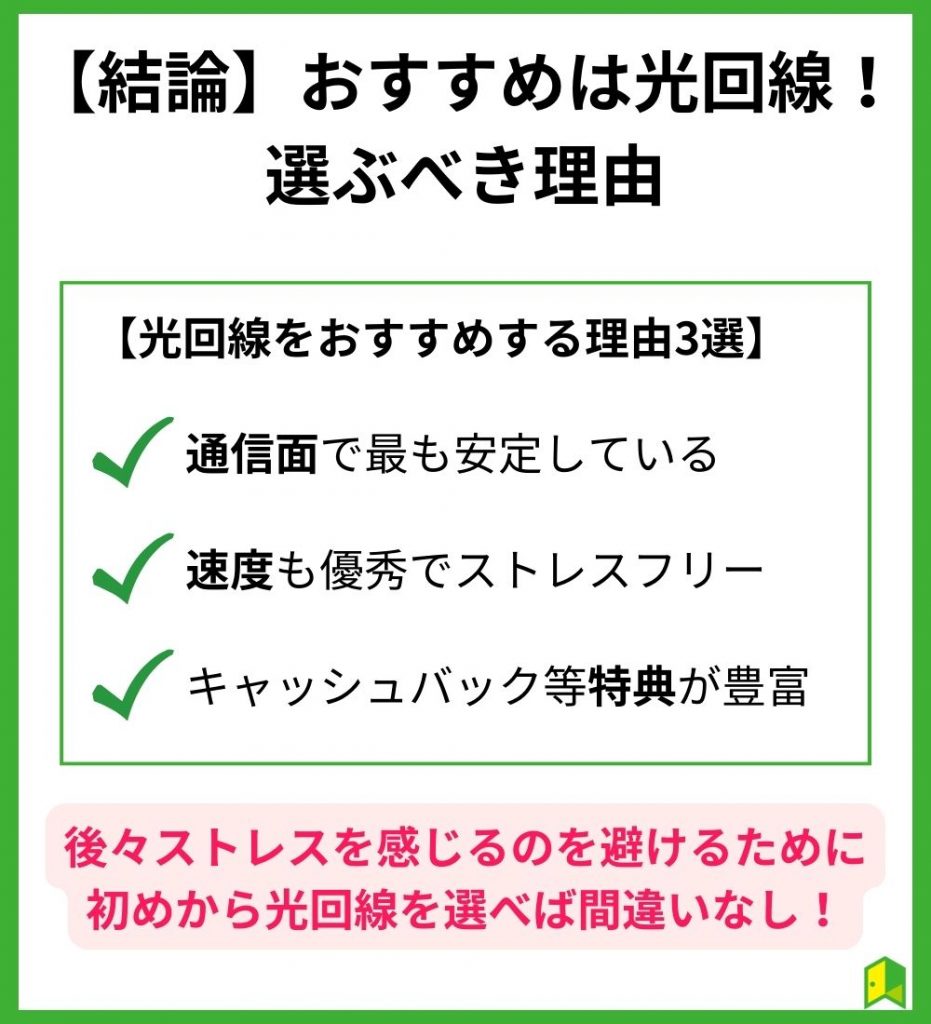 【結論】一人暮らし・家族利用関係なしに光回線を選ぶべき理由