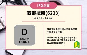 IPOアイキャッチ西部技研
