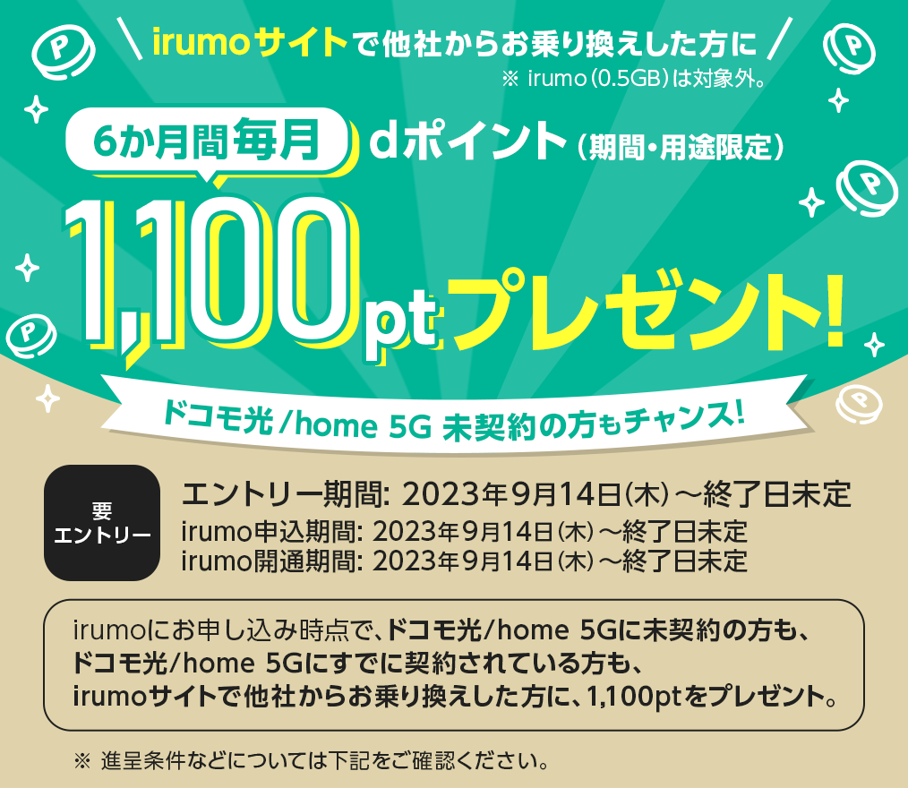 irumoキャンペーン｜6か月間dポイント1,100ptプレゼント
