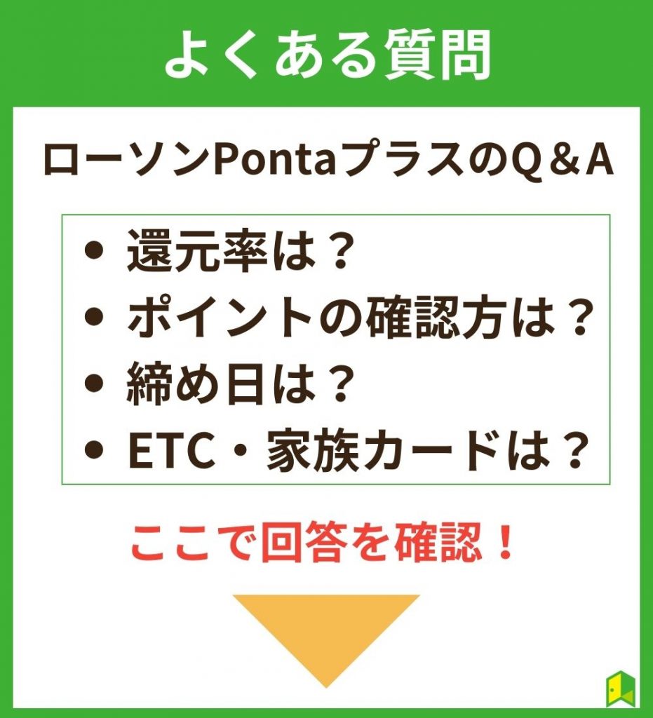 ローソンPontaプラスに関するよくある質問