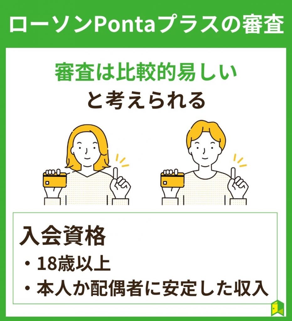 ローソンPontaプラスの審査は厳しい？