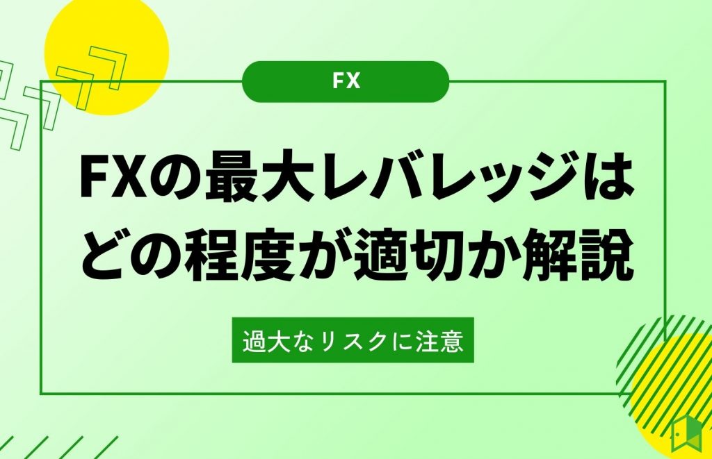 fx レバレッジ 最大