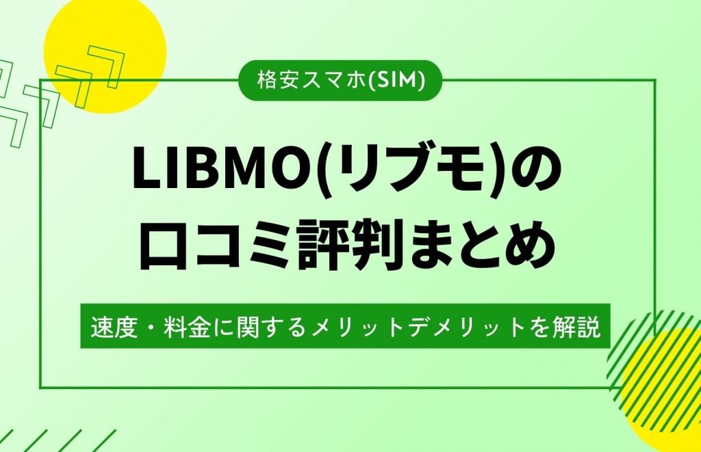 LIBMO(リブモ)評判アイキャッチ
