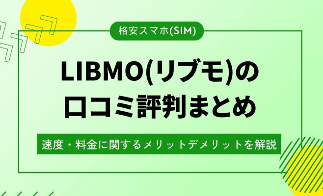 LIBMO(リブモ)評判アイキャッチ