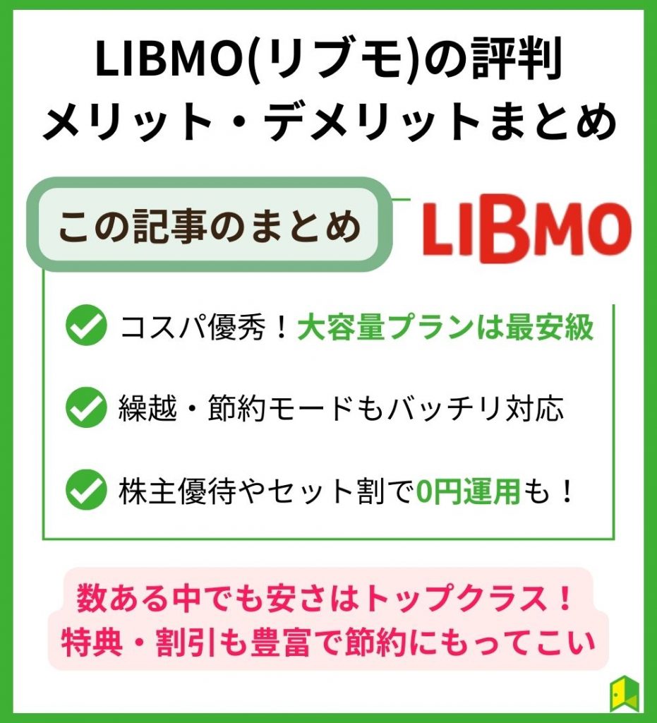 LIBMO(リブモ)評判まとめ