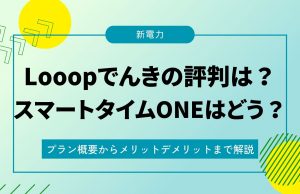 looopでんきアイキャッチ