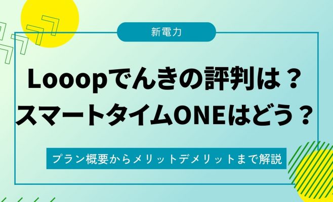 looopでんきアイキャッチ