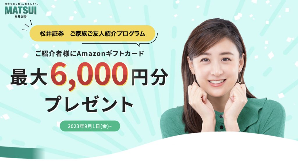 松井証券ご家族友人紹介プログラム　ご紹介者様にAmazonギフトカード最大6,000円分プレゼント