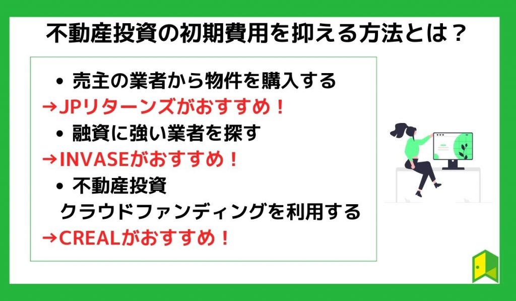 不動産投資の初期費用を抑える方法とは?