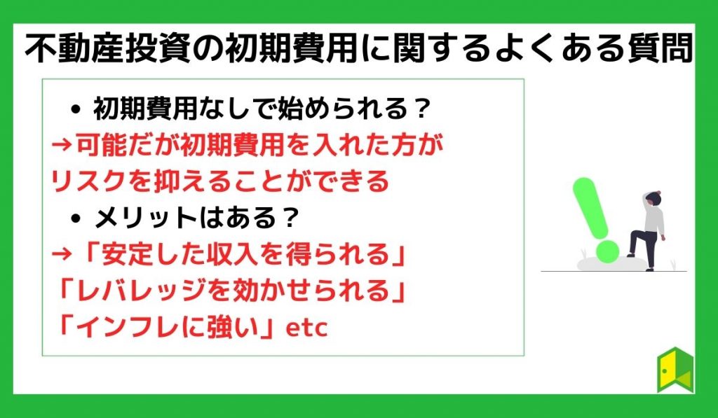 不動産投資の初期費用に関するよくある質問