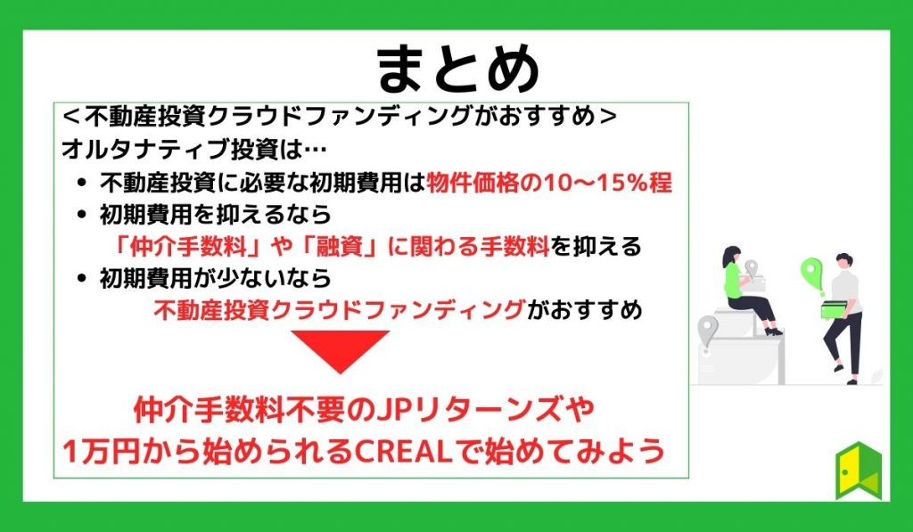 【まとめ】不動産投資クラウドファンディングであれば初期費用を抑えて始めることができる