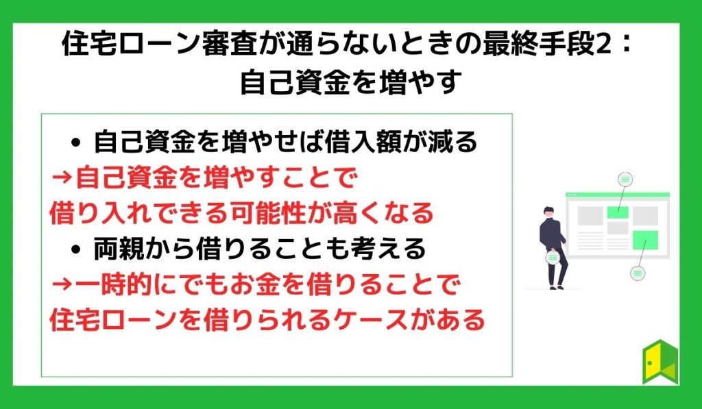 住宅ローン審査が通らないときの最終手段2:自己資金を増やす