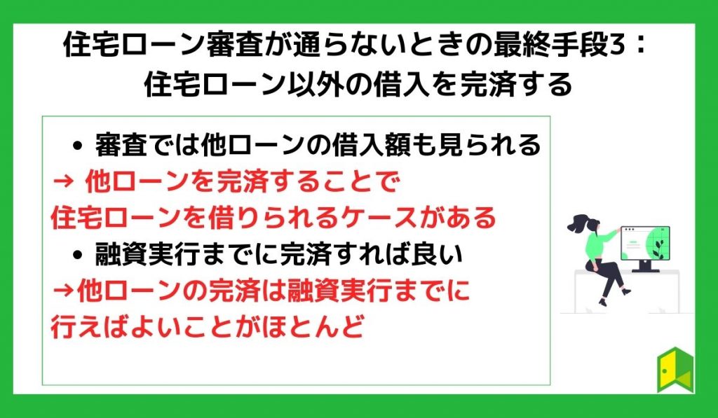 住宅ローン審査が通らないときの最終手段3:住宅ローン以外の借入を完済する