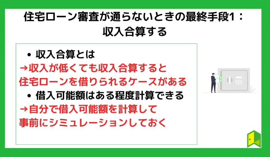 宅ローン審査が通らないときの最終手段1:収入合算する