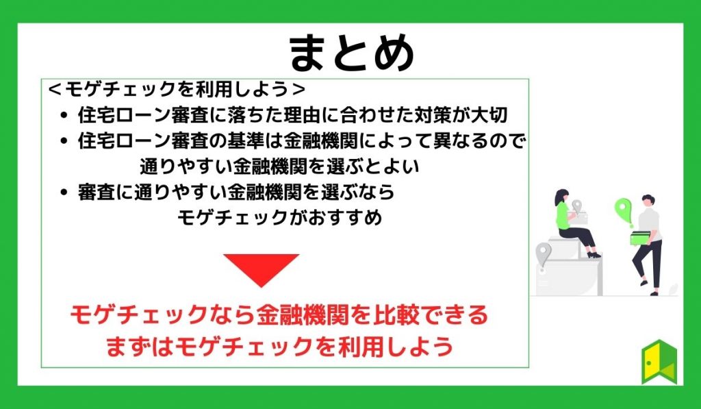 まとめ】住宅ローンに通らないときはモゲチェックを利用しよう