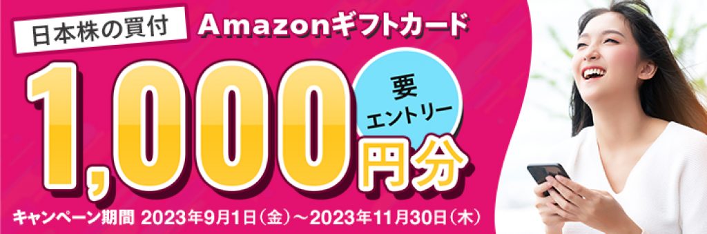 日本株の買付Amazonギフトカード1,000円分　要エントリー