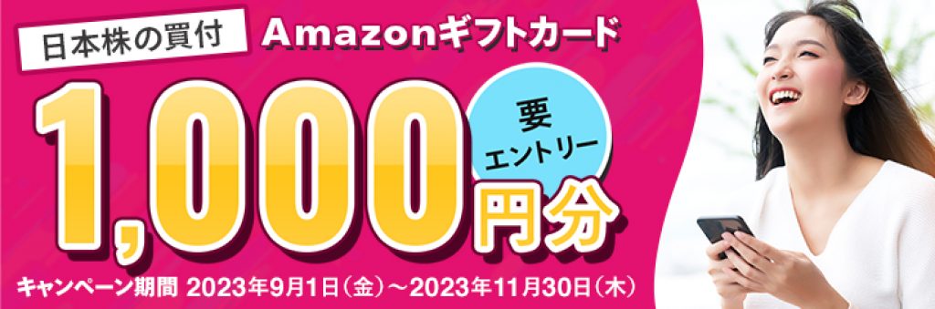 日本株の買付Amazonギフトカード1,000円分 要エントリー
