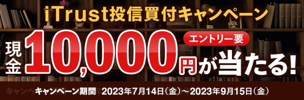 iTrust投信買付キャンペーン現金10,000円が当たる