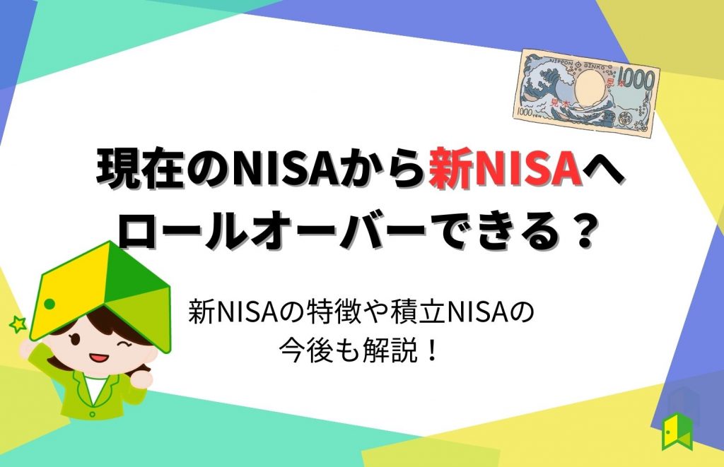 現在のNISAから新NISAへロールオーバーできる？新NISAの特徴や積立NISAの今後を解説