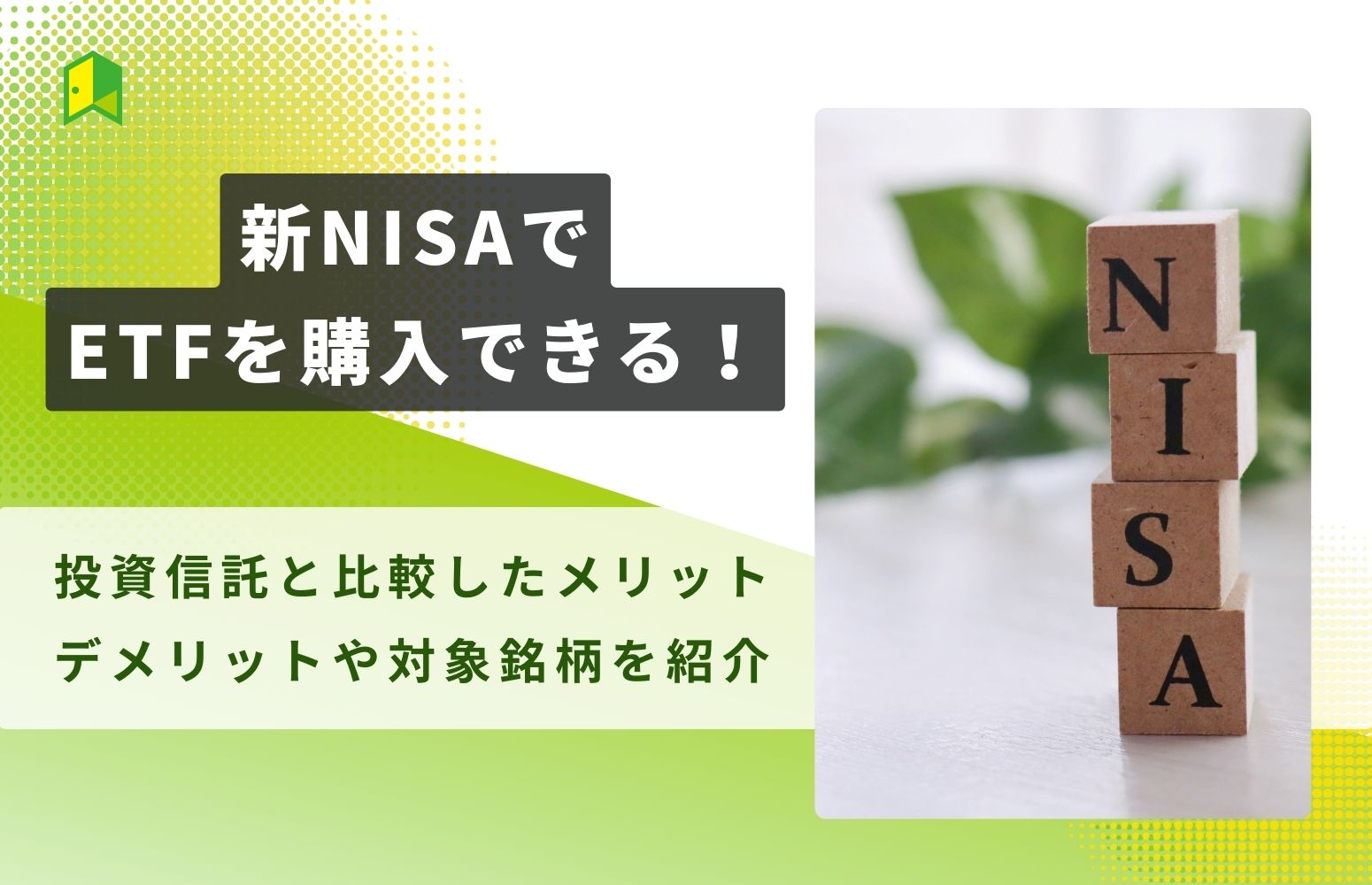 NISAでETF購入できるアイキャッチ画像