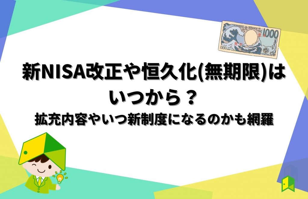 積立NISAの恒久化について解説