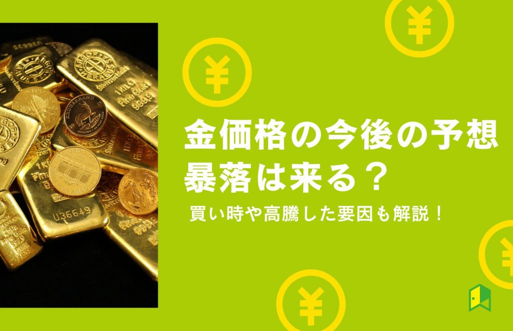 金価格の今後の予想