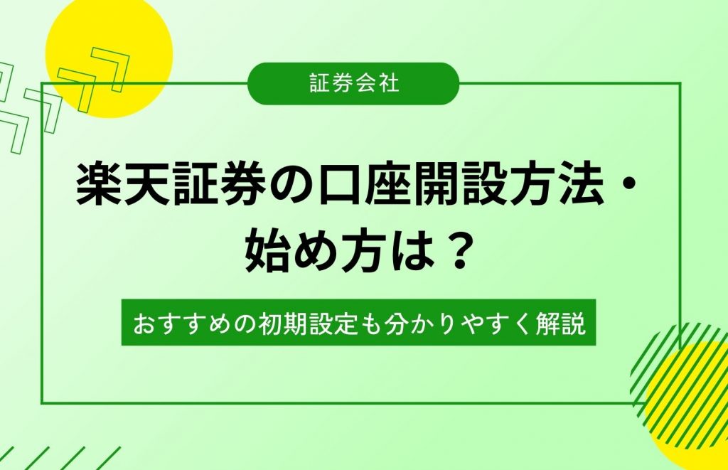 【初心者】楽天証券の口座開設方法・始め方は？おすすめの初期設定も分かりやすく解説