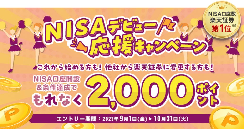 NISAデビュー応援キャンペーン9/1〜