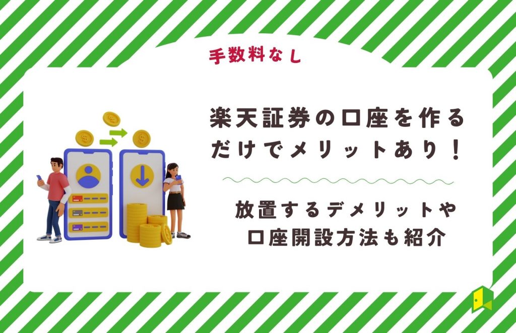 楽天証券 口座 作るだけ