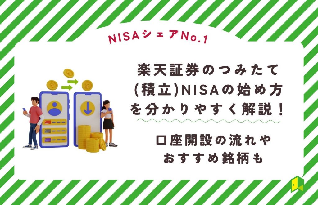 楽天 証券 つみたて nisa 始め方