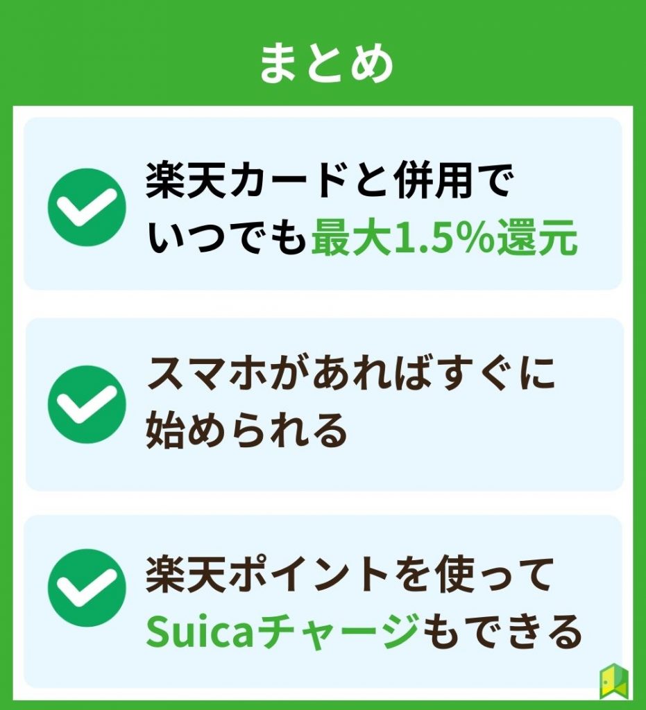 【まとめ】楽天ペイは楽天ポイントユーザーにおすすめ