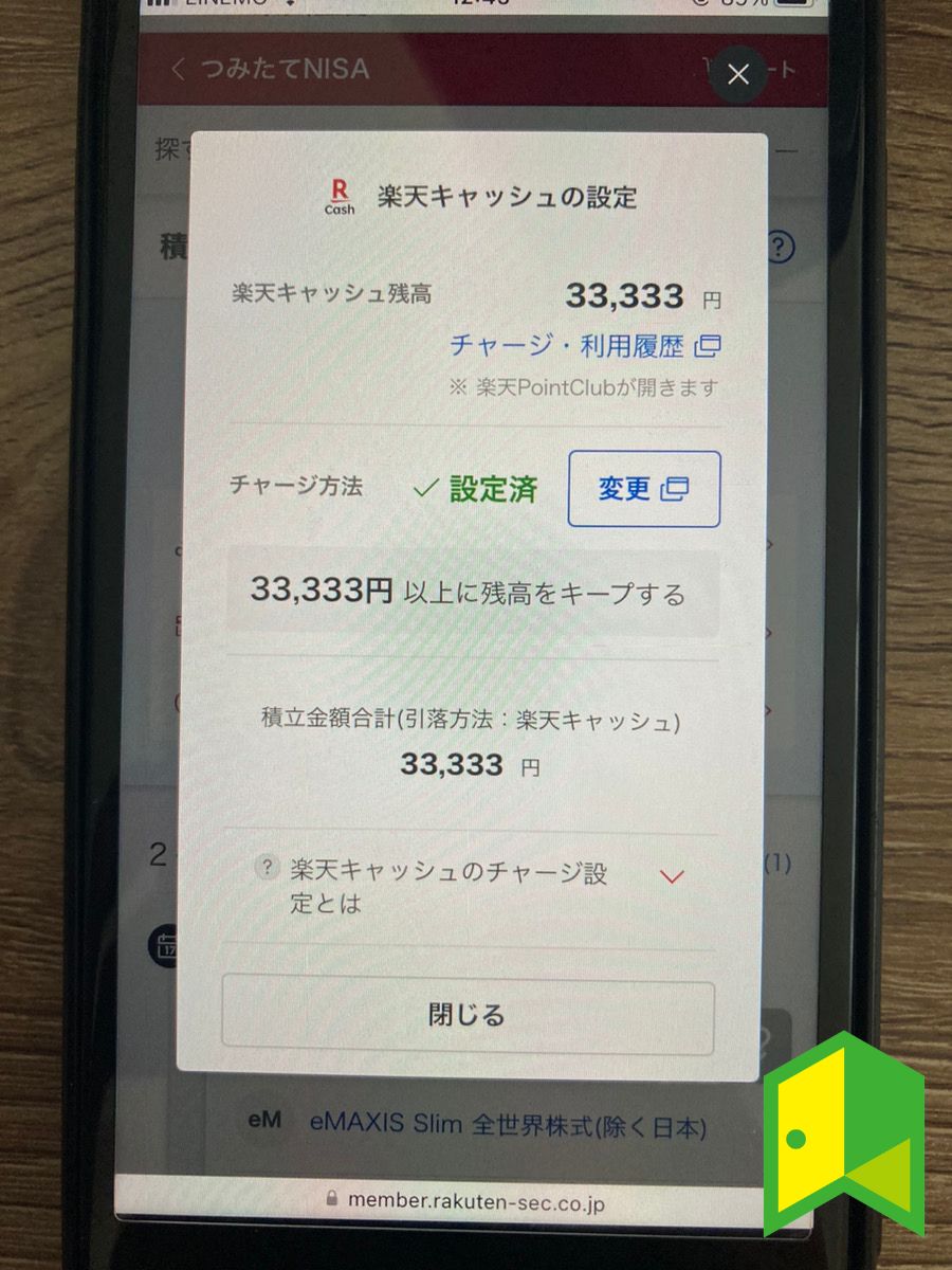 実際に楽天キャッシュ引き落としを設定した楽天証券の画面