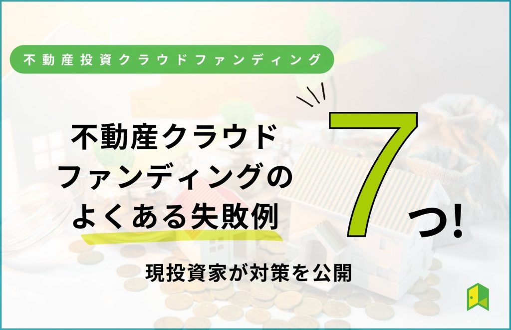 不動産クラウドファンディングのよくある失敗例7つ!