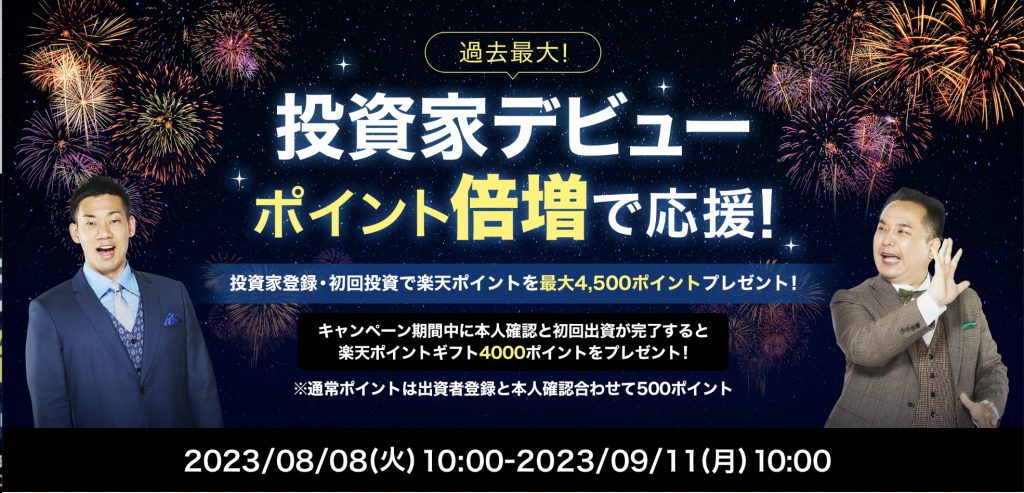 投資家デビューポイント倍増で応援キャンペーン