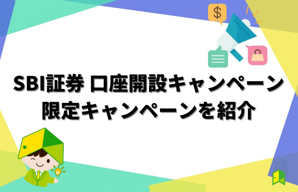 SBI証券の口座開設キャンペーンや限定キャンペーンを紹介！移管やつみたてNISAなど初心者におススメ