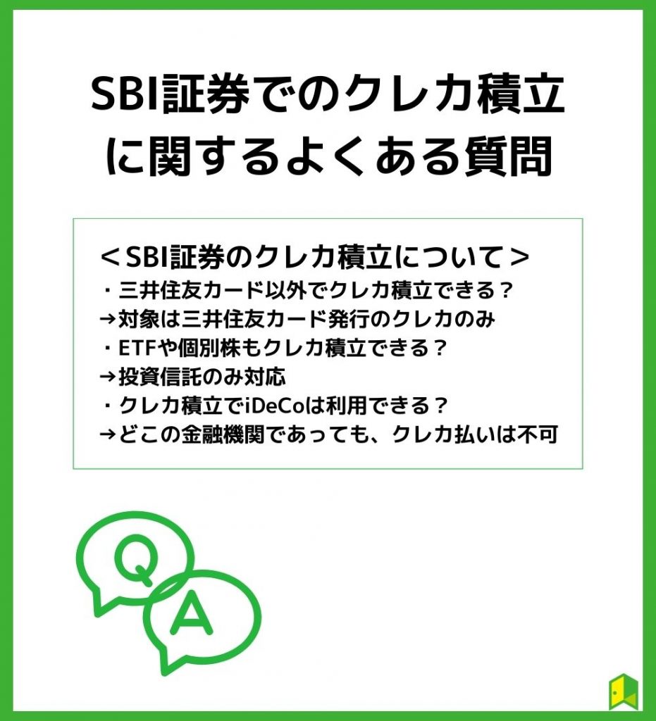 SBI証券のクレカ積み立てに関するよくある質問